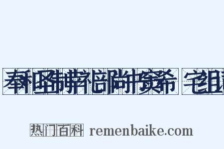 奉和圣制幸礼部尚书窦希玠宅组词是什么意思的图片